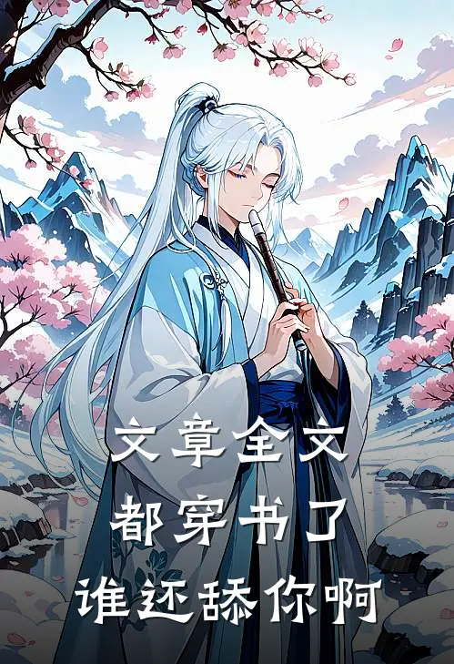 文章全文都穿书了，谁还舔你啊