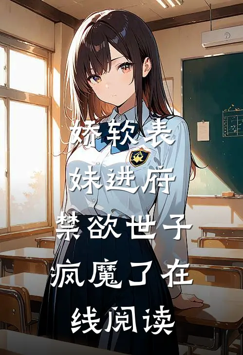 娇软表妹进府：禁欲世子疯魔了在线阅读
