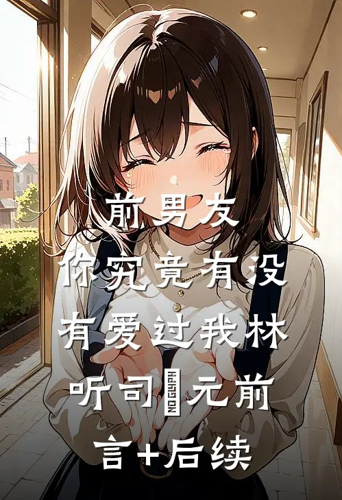 命里缺甜后续+番外
