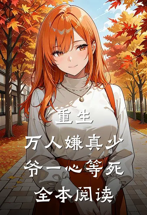 重生：万人嫌真少爷一心等死全本阅读