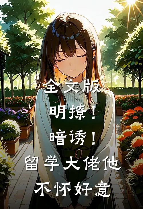 全文版明撩！暗诱！留学大佬他不怀好意