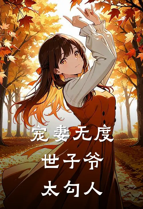 宠妻无度：世子爷太勾人