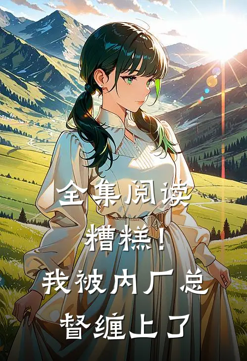 全集阅读糟糕！我被内厂总督缠上了
