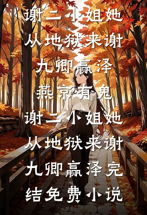 被认回家的渔民真千金，杀疯了完结