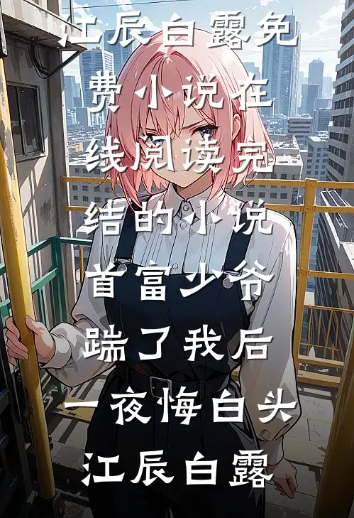 亡妻的第五年，老婆她回来了！全本小说推荐