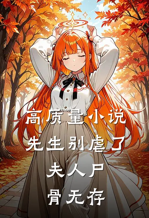 高质量小说先生别虐了，夫人尸骨无存