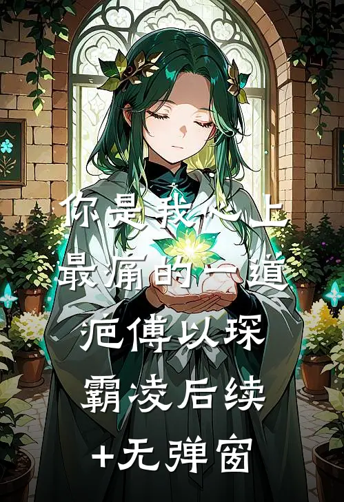 八零大院，京城军少的乡下未婚妻小说结局