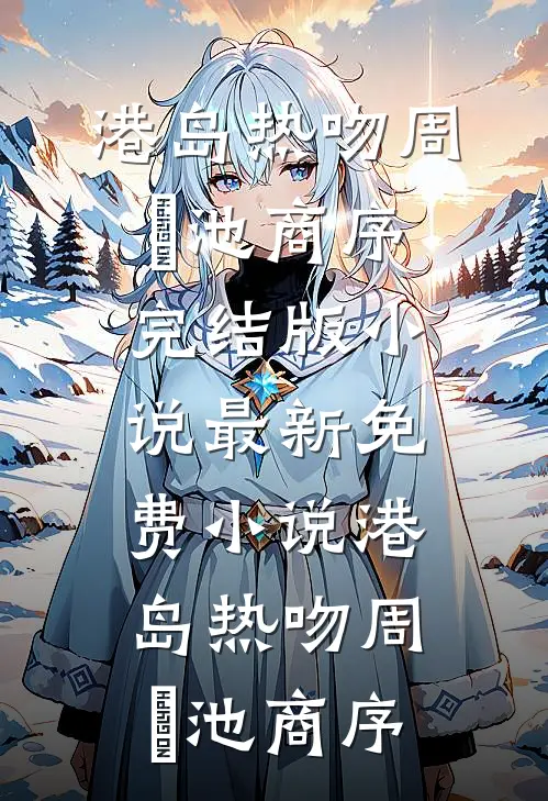 刚上大学，开局网恋校花她妈！火爆小说