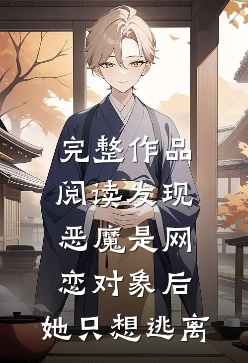 完整作品阅读发现恶魔是网恋对象后，她只想逃离