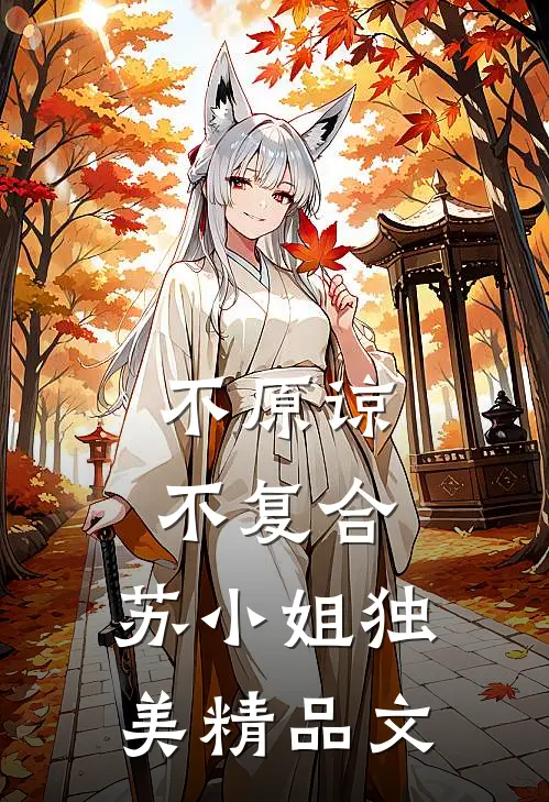 不原谅，不复合，苏小姐独美精品文