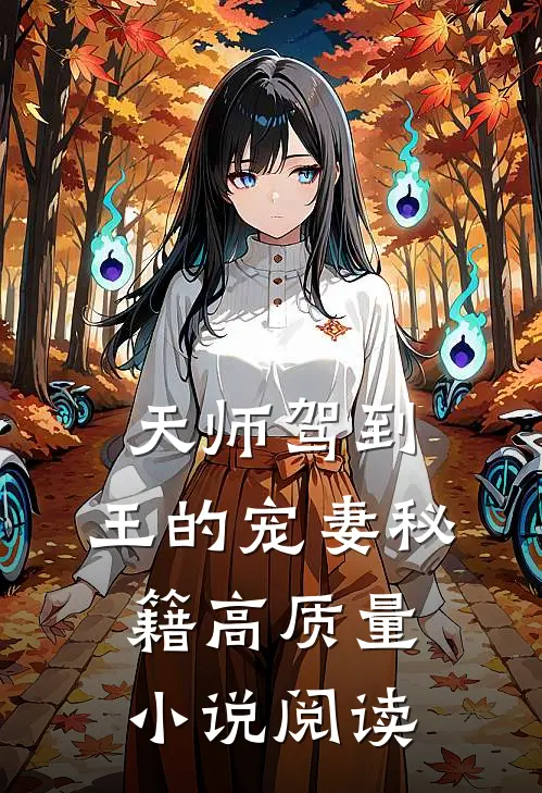 天师驾到：王的宠妻秘籍高质量小说阅读