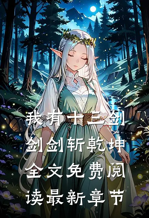 我有十三剑,剑剑斩乾坤全文免费阅读最新章节