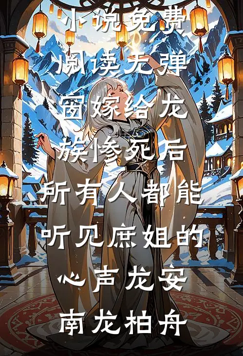 春节班机，老公的金丝雀竟坐在我身边南许宁裴衍和全局