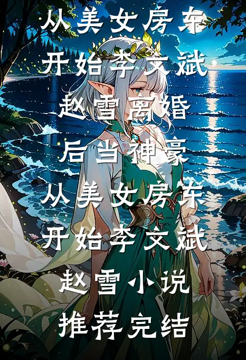 娇媚前妻带娃随军，军痞抱着宠完结