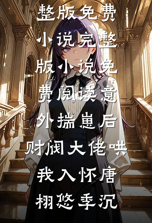 儿子童养媳的死亡通知书刚下来，我直接通知殡仪馆带走火化短篇小说阅读