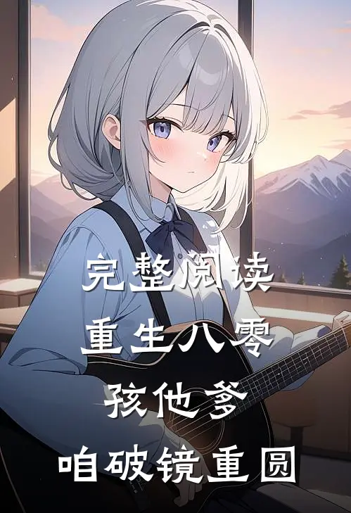 完整阅读重生八零：孩他爹，咱破镜重圆