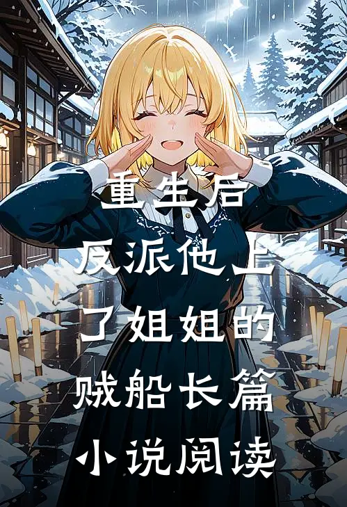 重生后，反派他上了姐姐的贼船长篇小说阅读