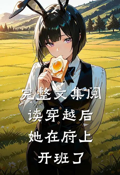 完整文集阅读穿越后，她在府上开班了