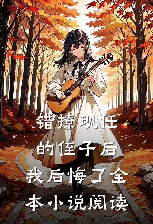 错撩现任的侄子后，我后悔了全本小说阅读