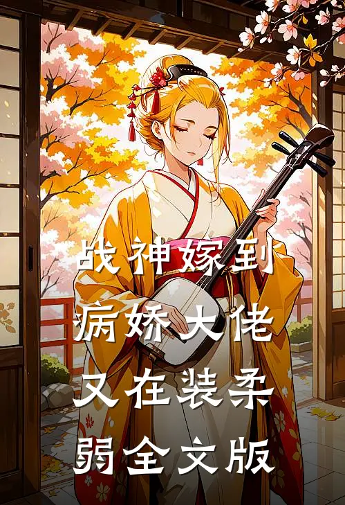 战神嫁到：病娇大佬又在装柔弱全文版