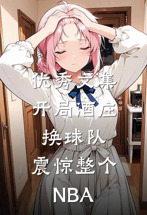 优秀文集开局酒庄换球队，震惊整个NBA