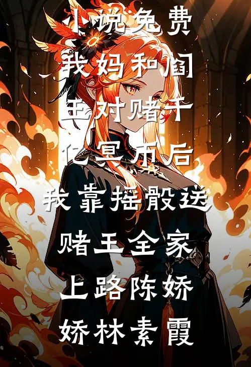 清冷首席带娃跑，太子爷他后悔