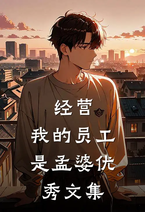 经营：我的员工是孟婆优秀文集