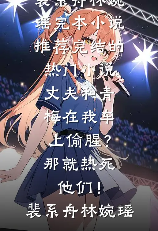贵妃她嚣张跋扈！是陛下宠的爽文