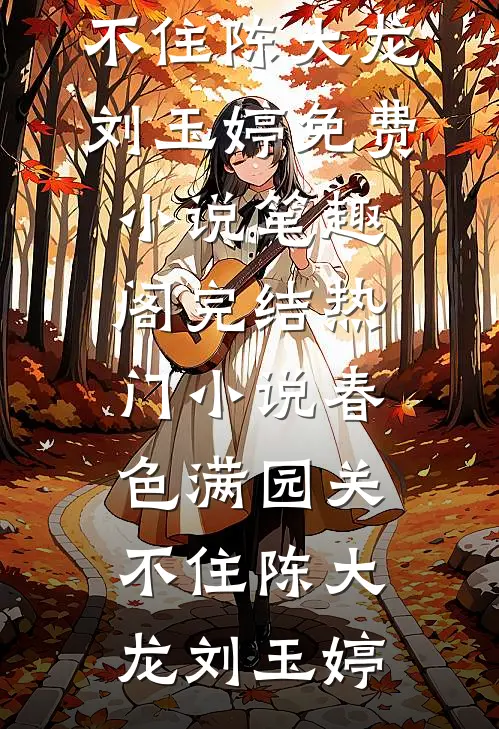 细雨秋凉见缘灭热门小说