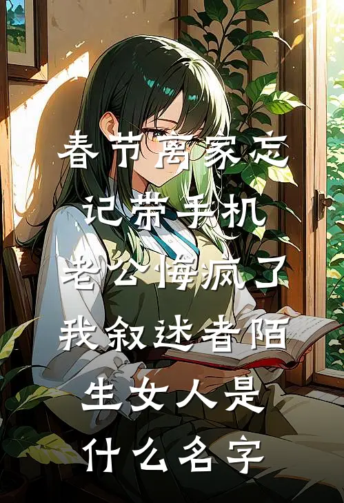男友要开除我，可公司是我爸的啊后续+结局