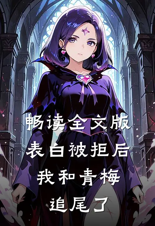畅读全文版表白被拒后，我和青梅追尾了