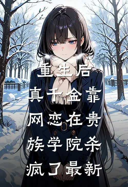 别惹她！京圈大佬的掌心娇碰不得热门小说