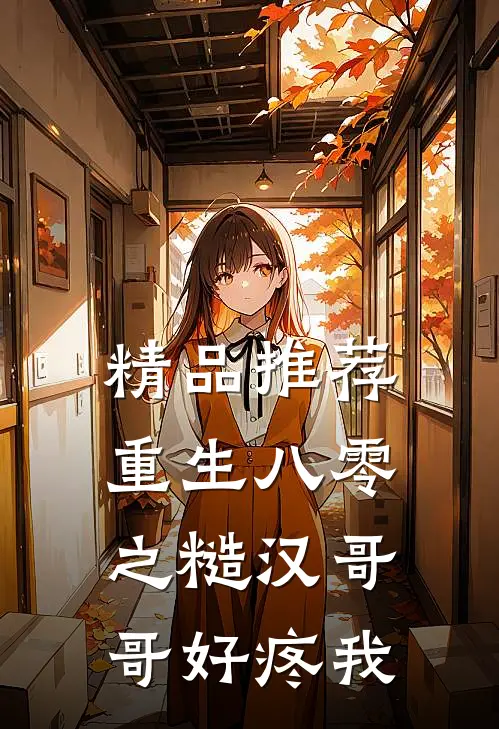 精品推荐重生八零之糙汉哥哥好疼我
