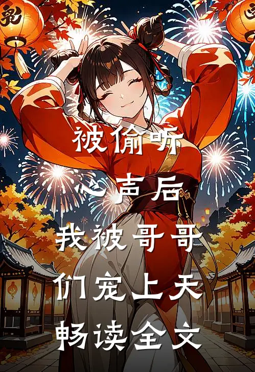 被偷听心声后，我被哥哥们宠上天畅读全文