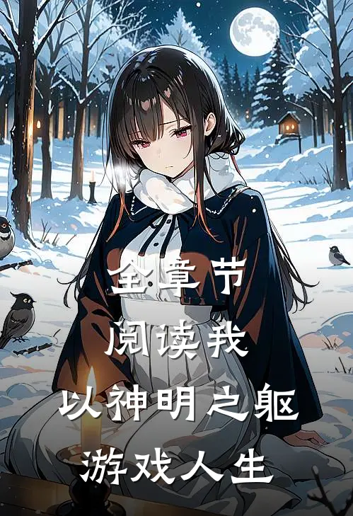 全章节阅读我，以神明之躯游戏人生