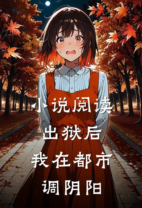 小说阅读出狱后,我在都市调阴阳