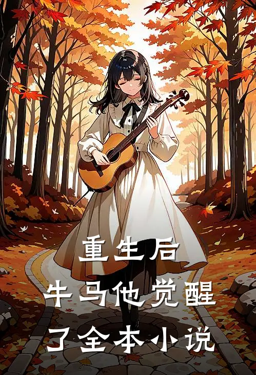 重生后，牛马他觉醒了全本小说