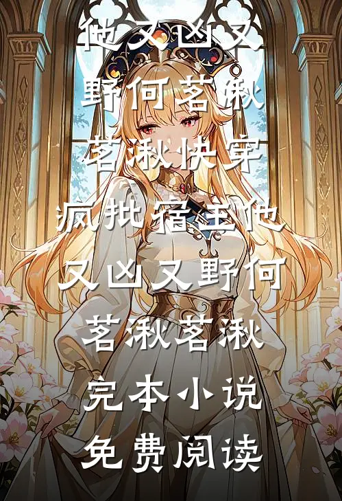 愿知情深有归处全文