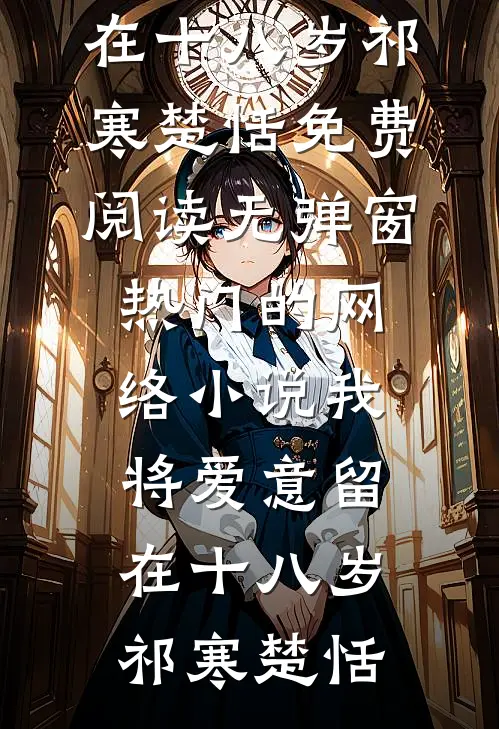 一程山水一程君试读
