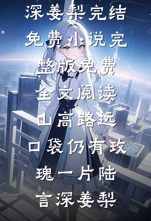 真千金笑我是学渣，殊不知我被保送了