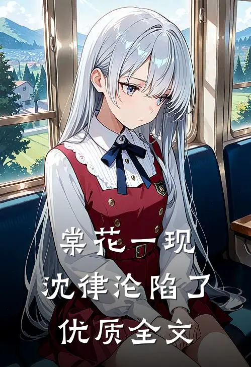 棠花一现，沈律沦陷了优质全文