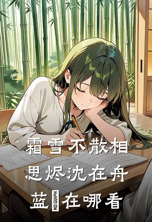 偏逢好景不识春完整阅读
