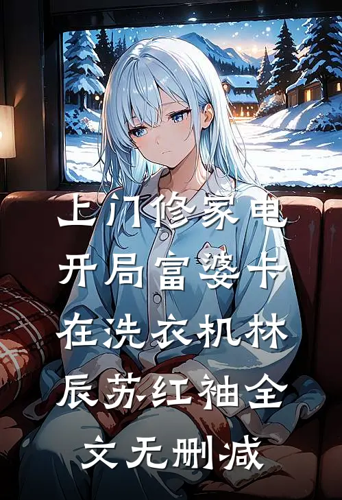 我被凌迟后，他才发现我女儿身，一夜白头跪求我原谅魏离朝堂结局+番外+完结