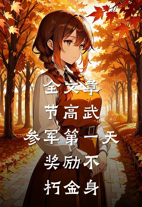 全文章节高武：参军第一天，奖励不朽金身