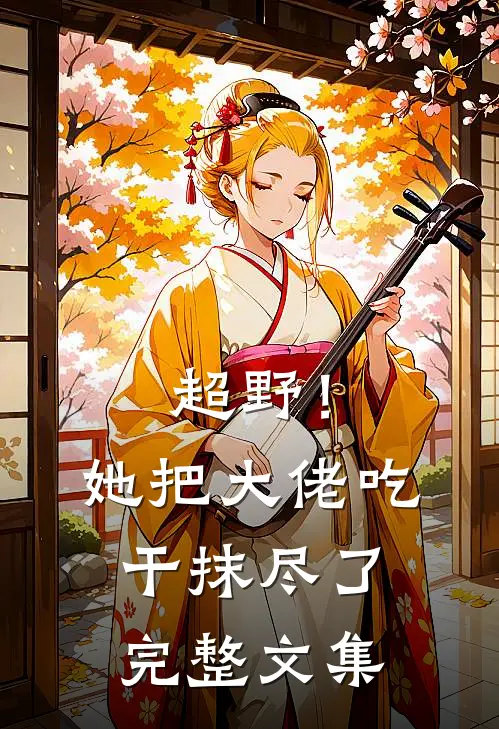 超野！她把大佬吃干抹尽了完整文集