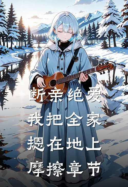 穿越乱世成兵户，从领媳妇开始未删减版