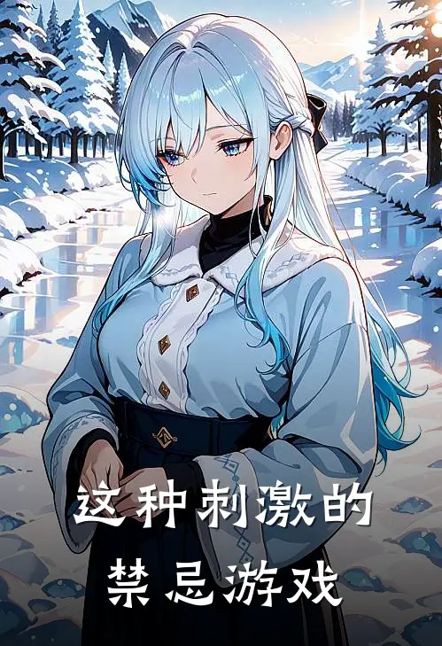 这种刺激的禁忌游戏