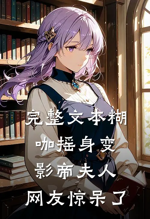完整文本糊咖摇身变影帝夫人，网友惊呆了