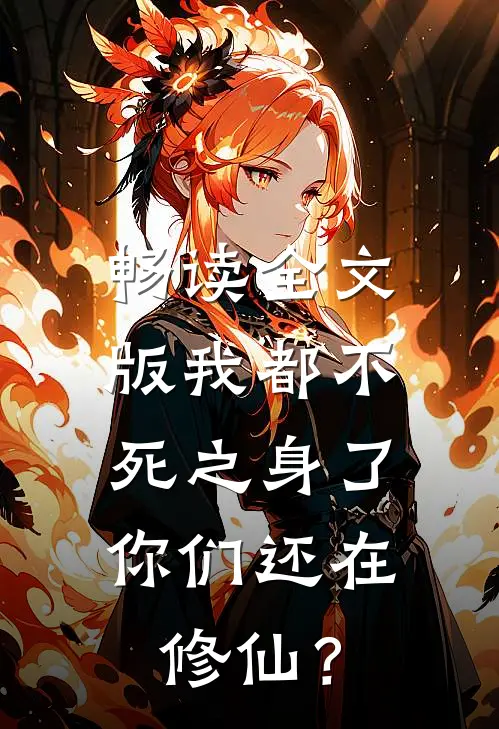 畅读全文版我都不死之身了，你们还在修仙？