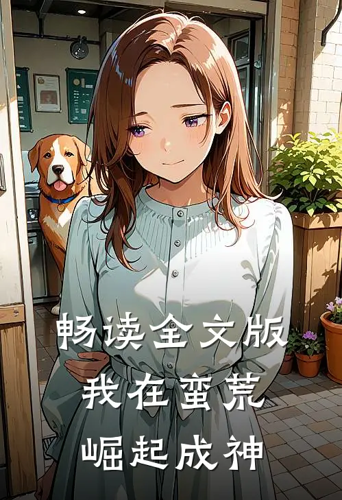 畅读全文版我在蛮荒崛起成神